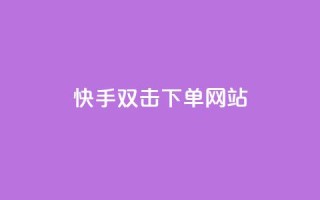 快手双击24h下单网站,QQ自助业务网 - 快手二十四小时在线下单平台 - 快手免费上热门网站
