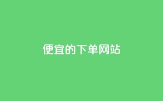 dy便宜的下单网站