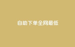 dy自助下单全网最低,抖音业务24小时免费下单 - 1元qq超级会员链接 - ks推广自助网站