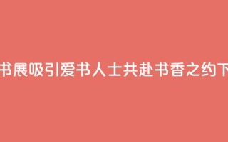 2024上海书展吸引爱书人士共赴书香之约