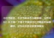 小红书粉丝，小红书粉丝怎么移除掉，当然可以！以下是一个基于关键词小红书粉丝的标题建议，亿乐社区低价自营货源站