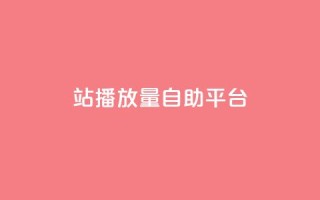 b站播放量自助平台,qq业务网在线 - 一块钱100赞抖音平台 - 抖音秒刷最低网站