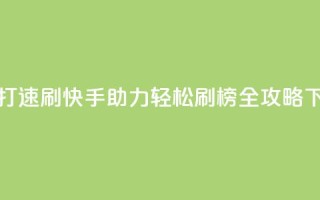快手打call速刷 - 快手助力轻松刷榜全攻略~