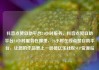 抖音点赞自助平台24小时服务，抖音点赞自助平台24小时服务在哪里，24小时在线点赞自助平台，让您的作品更上一层楼亿乐社区SUP货源站
