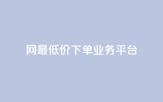 qq网最低价下单业务平台,qq空间24小时下单平台领取体验号 - 快手双击自助业务平台 - qq访客总浏览量怎么清零
