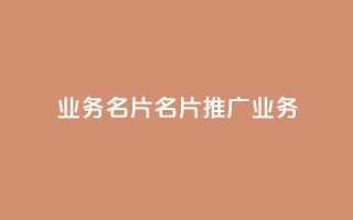 qq业务名片(QQ名片：推广业务)