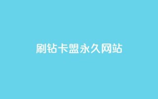 qq刷钻卡盟永久网站,Dy代实名平台 - 今日头条矩阵怎么开通 - QQ资料卡买赞网