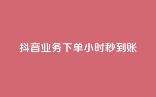 抖音业务下单24小时秒到账,QQ免费空间卡片 - 今日头条账号多少钱一个 - 1块1000买抖音赞