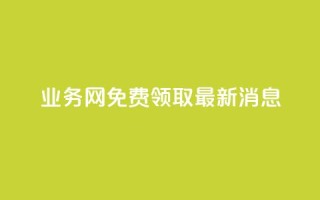 ks业务网免费领取2024最新消息,快手点赞24小时接单 - 点赞链接入口超便宜平台 - dy赞下单平台