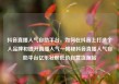 抖音直播人气自助平台，如何在抖音上打造个人品牌和提升直播人气—揭秘抖音直播人气自助平台亿乐社区低价自营货源站