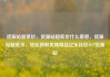 货源站超低价，货源站超低价什么意思，货源站超低价，轻松获取优质商品亿乐社区SUP货源站