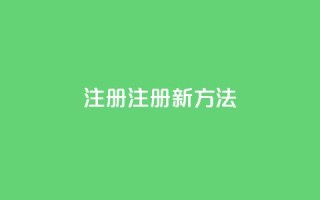qq注册(QQ注册新方法)