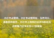 小红书点赞网，小红书点赞网址，当然可以，请看我的创作，小红书上的网红经济与粉丝互动的魅力亿乐社区SUP货源站