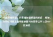 抖音刷播放量，抖音增加播放量的软件，揭秘，如何在抖音上提升播放量与点赞率亿乐社区SUP货源站