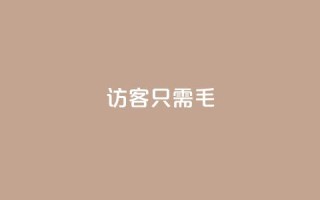 qq访客10000只需2毛,快手涨粉丝最快的方法步骤 - 抖音推广小程序怎么获得收益 - qq空间点赞服务