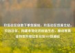 玖伍社区自助下单货源站，玖伍社区货源主站，玖伍社区，构建本地化供应链生态，推动零售业转型升级亿乐社区SUP货源站