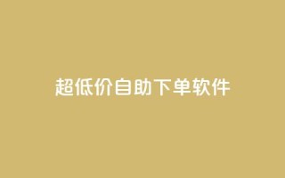 ks超低价自助下单软件,QQ免费领取 - 快手粉丝掉1000 - 闲鱼卡盟下单平台