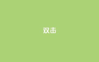 dy双击,Ks点赞0.1 - 免费自助下单秒进付费网站 - 抖音充值官网链接