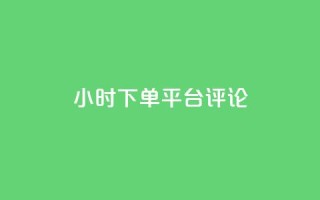dy24小时下单平台评论,卡盟会员永久网站 - 拼多多助力低价1毛钱10个 - 拼多多盗版软件为啥是免费的
