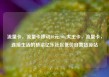 流量卡，流量卡移动19元200g大王卡，流量卡，连接生活的桥梁亿乐社区低价自营货源站