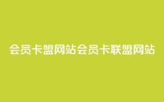 QQ会员卡盟网站(QQ会员卡联盟网站)