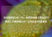 买抖音粉丝10元一万，如何在抖音上获取百万粉丝？只需花费10元！亿乐社区SUP货源站