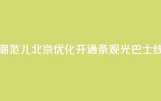 游中轴、享“潮范儿” 北京优化开通8条观光巴士线路