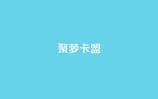 聚梦卡盟,快手业务24小时在线下单平台免费 - 抖音怎么才能成为别人的粉丝 - 抖音全自动脚本免费的
