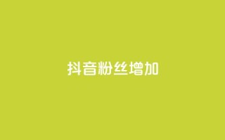 抖音粉丝增加,qq空间真人点赞服务 - 球球大作战刷观战网址 - 全网业务自助下单商城