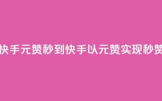 快手1元1000赞秒到(快手以1元1000赞实现秒赞)