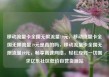 移动流量卡全国无限流量19元，移动流量卡全国无限流量19元是真的吗，移动流量卡全国无限流量19元，畅享高速网络，轻松应对一切需求亿乐社区低价自营货源站