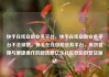 快手在线自助业务平台，快手在线自助业务平台不会掉赞，快手在线自助业务平台，高效管理与便捷操作的新选择亿乐社区低价自营货源站