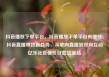 抖音播放下单平台，抖音播放下单平台有哪些，抖音直播带货新趋势，从单向直播到双向互动亿乐社区低价自营货源站