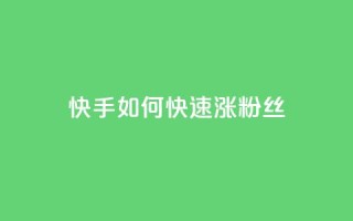 快手如何快速涨粉丝1000 - 快速提升快手粉丝数1000的方法。