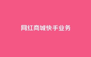 网红商城快手业务,QQ点赞一万一毛24小时 - 君泽货源站快手下单 - 快手免费业务平台