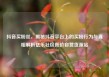 抖音买粉丝，揭秘抖音平台上的买粉行为与真相解析亿乐社区低价自营货源站