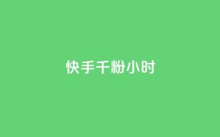 快手千粉24小时,梓豪qq空间真人说说点赞 - 点赞免费领取 - 自助下单专区