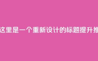 ks推广自助网站(当然可以！这里是一个重新设计的标题： 提升ks推广自助网站效果的方法)