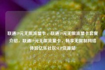 联通19元无限流量卡，联通19元无限流量卡套餐介绍，联通19元无限流量卡，畅享无限制网络体验亿乐社区SUP货源站