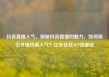 抖音直播人气，探秘抖音直播的魅力，如何吸引并维持高人气？亿乐社区SUP货源站