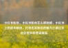 小红书粉丝，小红书粉丝怎么移除掉，小红书上的成功秘诀，打造忠实粉丝的魅力之道亿乐社区低价自营货源站