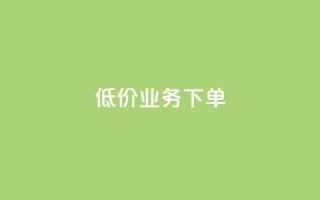 dy低价业务下单,玩酷网络自助下单 - 乐刷卡盟官网 - 王者荣耀快手账号买卖