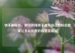 快手刷粉丝，如何利用快手提升自己的粉丝数量亿乐社区低价自营货源站