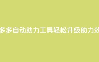 拼多多自动助力工具，轻松升级助力效率
