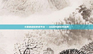 卡盟最稳定的老平台 - QQ名片刷软件应用