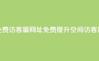 QQ空间免费访客量网址(免费提升QQ空间访客量方法)