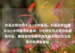 抖音点赞自助平台24小时服务，抖音点赞自助平台24小时服务在哪里，24小时在线点赞自助服务平台，解锁你的短视频创作新天地亿乐社区低价自营货源站