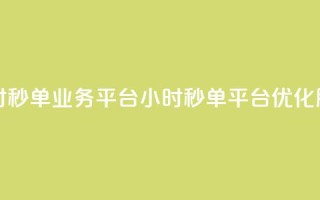 Ks24小时秒单业务平台(Ks24小时秒单平台优化服务)