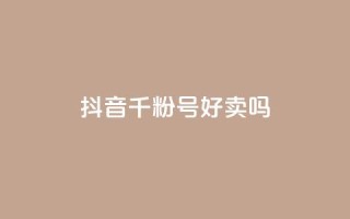 抖音千粉号好卖吗,ks24小时自助快手业务 - 拼多多免费助力工具无限制 - 怎么买拼多多助力次数