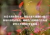 抖音点赞充值链接，抖音点赞充值链接50赞，探秘抖音热点话题，揭秘热门视频背后的真相亿乐社区低价自营货源站